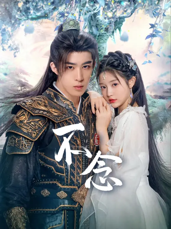 《不念》影评：放下执念，拥抱新生——一部关于救赎与和解的治愈之作