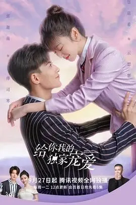 《给你我的独家宠爱》：少女心爆棚！霸总甜宠剧，谁还没看过算我输！