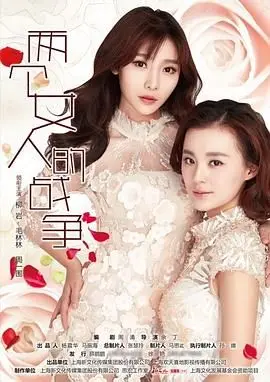 《两个女人的战争》：时代洪流下的爱情悲歌，谁是真正的赢家？