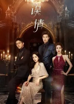 《误情》：一念之差，步步惊心！看男女主角如何在爱情迷局中挣扎！