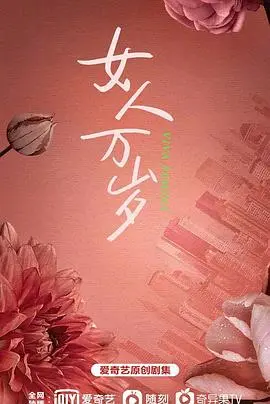 都市女性图鉴：《耀眼的你啊》职场逆袭，情感抉择，看秦岚如何演绎独立女性的耀眼人生！