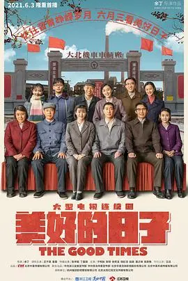 《美好的日子》影评：在平淡中寻找生活的真谛，感受那份触动心灵的温暖