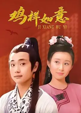 《鸡祥如意》：一只鸡引发的权力游戏？爆笑贺岁片背后的深度剖析！