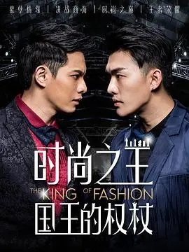 《时尚之王：王国的权》深度影评：权力、欲望与时尚的残酷游戏（附人物解析）