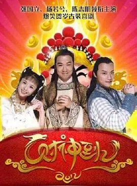 《财神传奇》：爆笑贺岁！看小人物如何逆袭成财神，金银财宝滚滚来