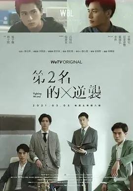 《第二名的逆袭》：不甘平庸，热血青春！看学渣如何逆袭，成就人生赢家