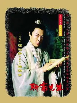 《聊斋先生》：经典重温，亦庄亦谐，重新解读蒲松龄的奇幻世界！