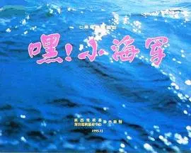 《嘿！小海军》：萌娃化身小小英雄！看一群孩子如何用勇气和智慧，守护家园！