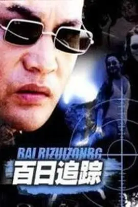 《百日追踪》：悬疑反转，层层揭秘！一场关于真相与救赎的限时追击