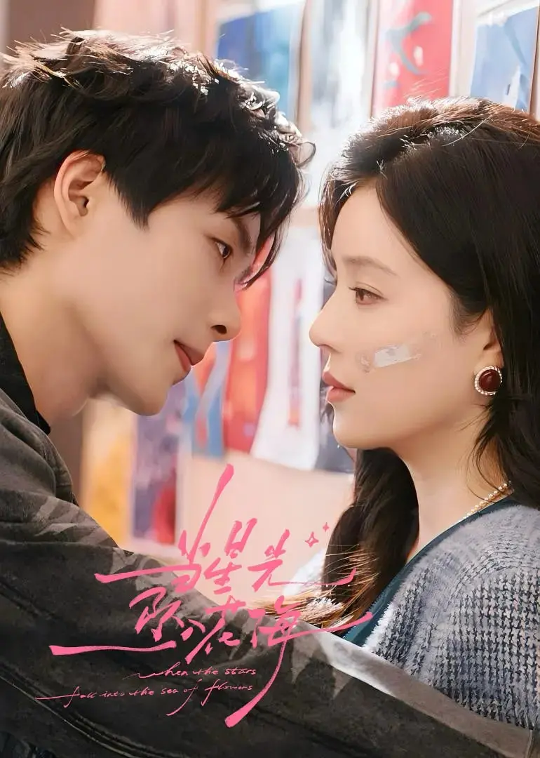 《当星光坠入花海》：一场关于救赎与爱的奇幻之旅，泪点与美景齐飞！