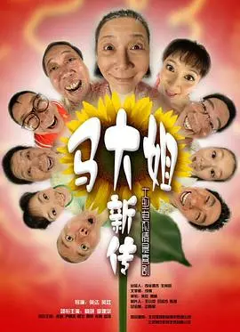 马大姐新传：复仇与搞笑的奇妙碰撞
