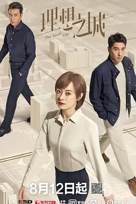 《理想之城》：职场生存实录，看小人物如何逆袭，打造属于自己的理想之城！
