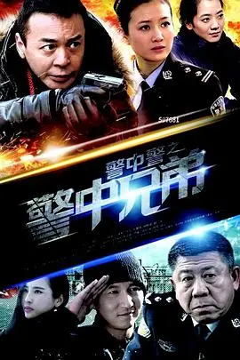 《警中警之警中兄弟》：铁血刑警再续传奇，正义之光照亮津港！