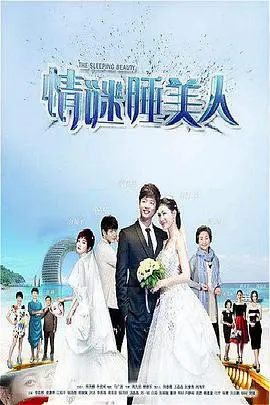 《情谜睡美人》：当爱与谎言交织，谁能解开这段沉睡的爱情迷局？