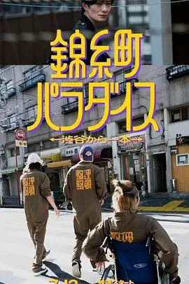 从涉谷出发探秘锦糸町的奇妙乐园：一个充满惊喜的东京都市冒险之旅，让你瞬间爱上这座隐藏的宝藏