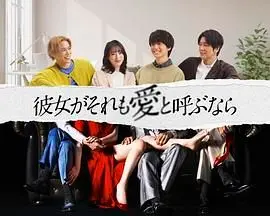 《如果她也称之为爱》：禁忌之恋的苦涩与甜蜜，爱与伦理的边缘试探