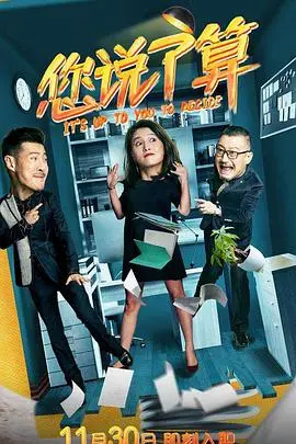 爆笑职场逆袭！《您说了算》：小人物的升职记，让你笑出腹肌！