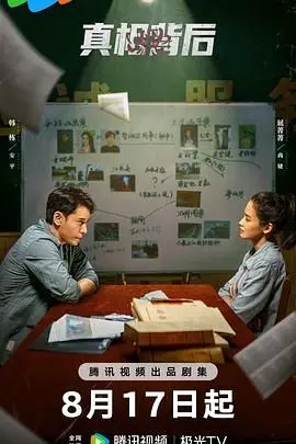 《真相背后》：谎言交织的迷雾，谁在掩盖不可告人的秘密？