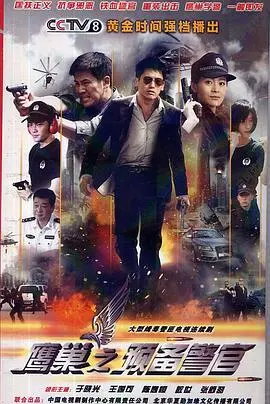 《鹰巢之预备警官》：揭秘德国军校残酷训练，青春与热血的碰撞！