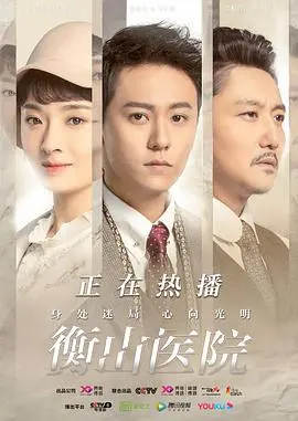 《衡山医院》：谍战风云下的医者仁心，看白衣天使如何拯救生命！