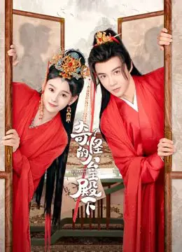 颠覆童话？《奇怪的公主殿下》：一场公主与萌宠的爆笑奇幻之旅！