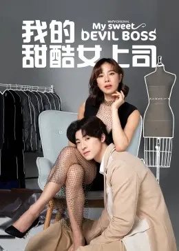 《我的甜酷女上司[普通话版]》：反差萌CP太上头！打破次元壁的办公室恋情，甜到掉牙！