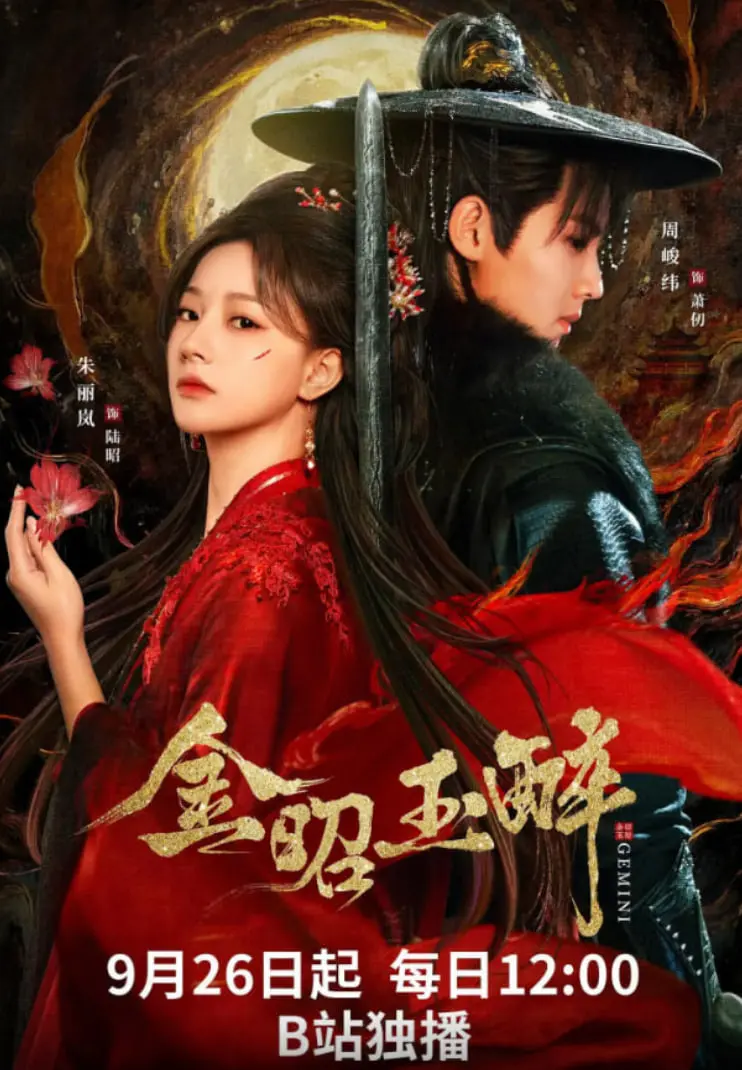 《金昭玉醉》：在繁华背后，探寻都市人心的真实困境与情感纠葛