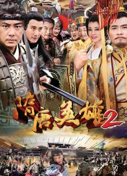 《隋唐英雄2》：荡气回肠的英雄史诗，英雄们浴血奋战的激情岁月！