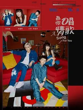 《为你唱情歌》：一个坠机幸存者的音乐救赎与闪婚奇遇