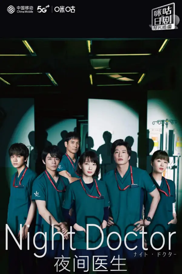 《夜间医师 第一季》：看“治愈系”男神如何用温情与专业，点亮都市深夜的绝望与孤独