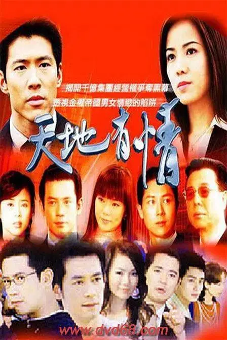 《天地有情》：浮生若梦，情深几许？一场关于爱、恨与放下的史诗旅程