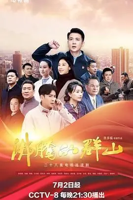 《沸腾的群山》：一场关于时代洪流与人性挣扎的史诗，深刻解读革命年代的别样风情！
