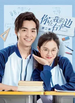 《你在我的右手边第二季》：家庭教师寅子上演爱恨纠葛，这零零零剧情太上头！