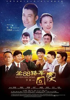 坐88路车回家：一场关于回家的温情救赎，看完让人想去纽约