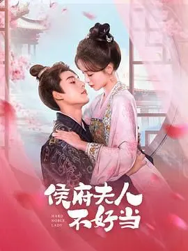 《侯府夫人不好当》：宅斗、权谋与女性的自我救赎，谱写别样的人生赞歌！
