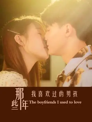 《那些年我喜欢过的男孩》：青春的伤痕，绝庙骗局般的爱恋？