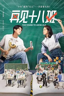 《再见十八班2025》：戒酒互助会里的青春疼痛，洛城迷雾下的爱恨纠葛，国产青春片的天花板？