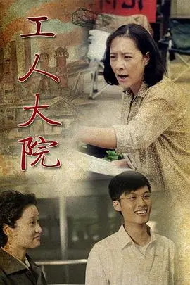《工人大院》：时代洪流中的温情脉脉，奏响平凡人的爱情与生活交响曲