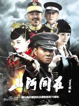 《山河同在》：家国情怀的史诗，平凡英雄的伟大赞歌