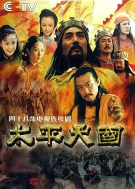 《太平天国》：女人当家做主，真能过上好日子？这部剧告诉你答案！