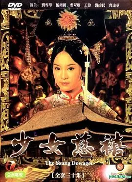 《少女慈禧国语》：一场爱欲纠葛下的权谋盛宴，谁能笑到最后？