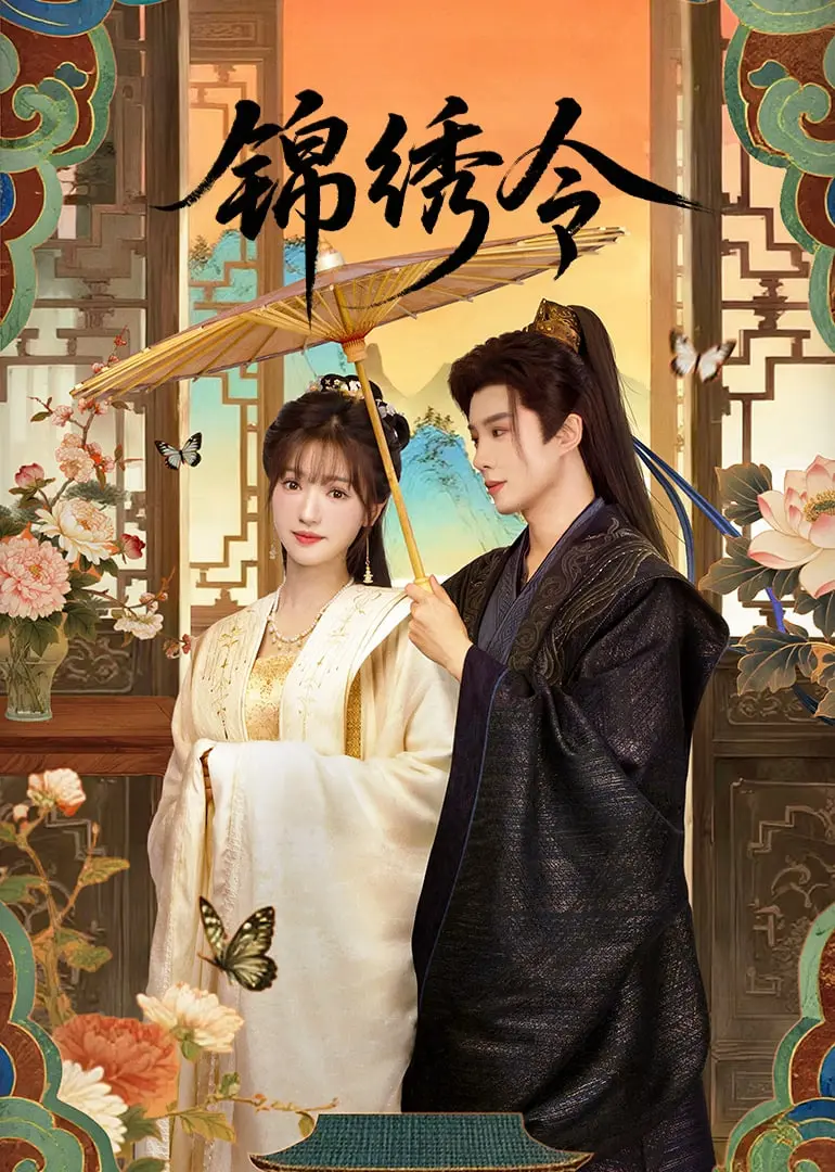《锦绣令》：古代版“我的前半生”？美好的日子都是“奇幻剧”！