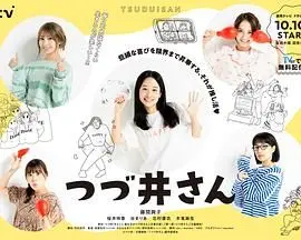 《津津井小姐》：一场关于身份认同与社会规训的迷人探戈，揭示女性在父权阴影下的隐秘心事