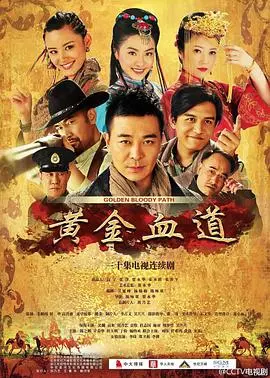《黄金血道》：看她如何用“为民服务的她”精神，演绎一场血与泪的江湖冒险！