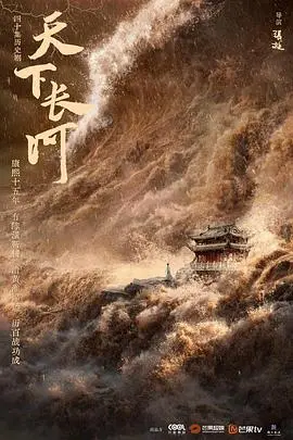 《天下长河》：史诗般的治水画卷，展现了权力、人性与自然的壮丽交响曲