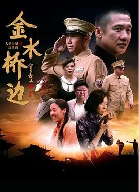 《金水桥边》：铁骨铮铮的年代情，硬汉柔情，看哭多少英雄泪？