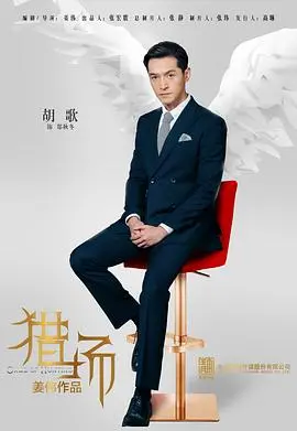 《猎场》：职场如战场，看胡歌如何凭音乐救赎，玩转商战与情场！