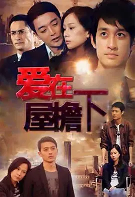 《爱在屋檐下》：家庭伦理剧的“天花板”？这国产剧看得我又哭又笑！
