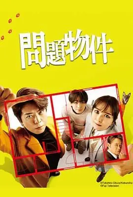 《问题住宅》：看完这栋楼，我只想说，这恩怨情仇比狗血剧还带劲！