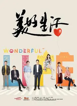 美好生活：别被名字骗了！这部剧告诉你什么是真正的“美好生活”